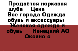 Продаётся норкавая шуба  › Цена ­ 45 000 - Все города Одежда, обувь и аксессуары » Женская одежда и обувь   . Ненецкий АО,Оксино с.